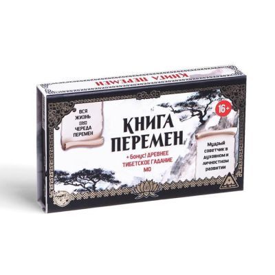 Набор «Книга перемен» + древнее тибетское гадание