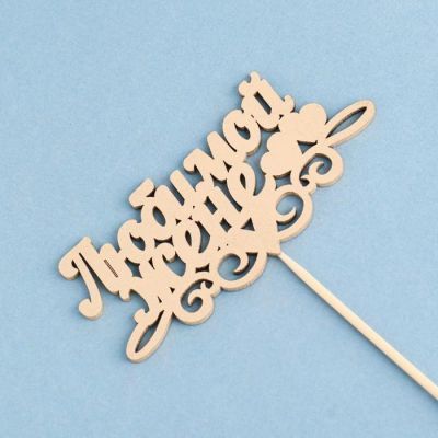 Топпер Дарим Красиво "Любимой жене, сердечки" на подвесе, золотой