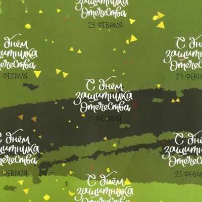 Бумага упаковочная, "С 23 ФЕВРАЛЯ", 49 х 70 см