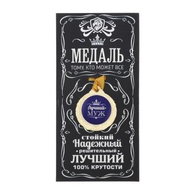 Медаль мужская "Лучший муж"