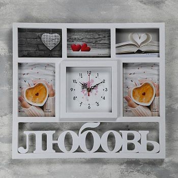 Часы настенные+5 фоторамок, серия: Фото, "Любовь",17*17см,плавный ход  41х46 см, 1 АА, белый