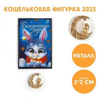 Кошельковая фигурка «Сказочного Нового года», металл, 2 х 2 см