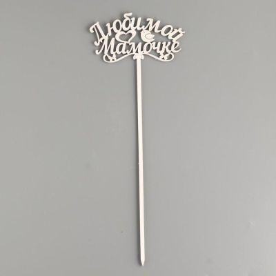 Топпер деревянный "Любимой мамочке" белый