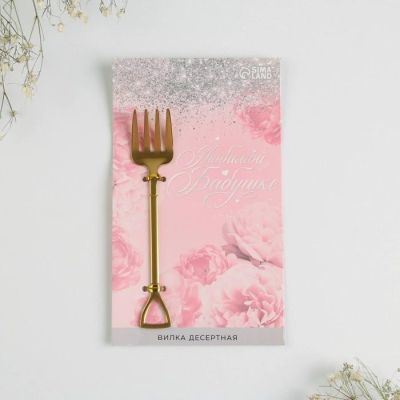 Вилка десертная "Любимой бабушке", 12 х 2 см