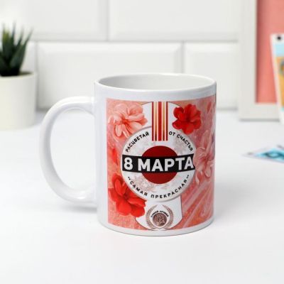 Кружка "8 марта" Расцветай от счастья, 320 мл