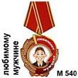 Медаль "Любимому мужчине" (арт. - М 540)