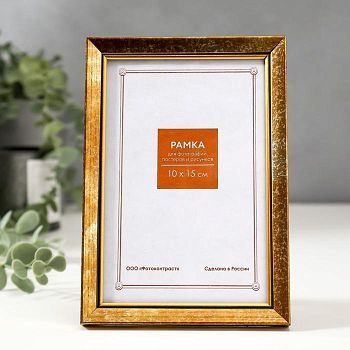 Фоторамка пластик 10х15 см 1514 золото