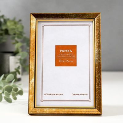 Фоторамка пластик 10х15 см 1514 золото