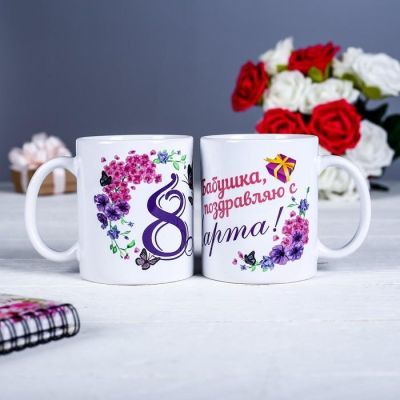 Кружка "Бабушка, поздравляю с 8 марта!" с нанесением