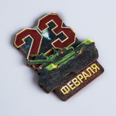 Магнит «С 23 Февраля», 7.5 х 10 см