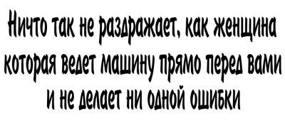 Кружка-мотиватор "Ничто так не раздражает, как женщина, которая ведет машину прямо перед Вами и не делает ни одной ошибки"