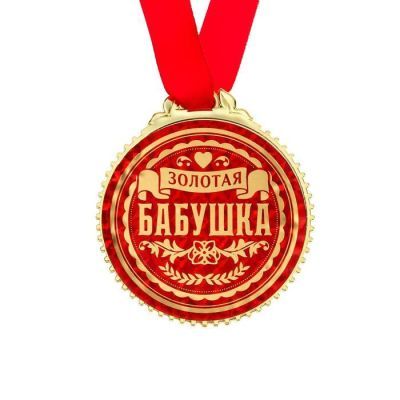 Медаль «Золотая бабушка», d=7 см