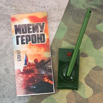 Подарочный набор "Больших побед!": блокнот и ручка-танк
