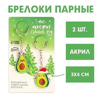 Парные брелоки «Все исполнит Новый год», набор 2 шт.