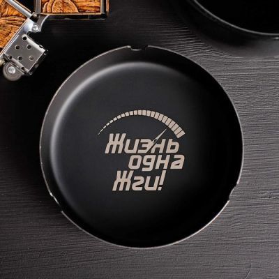Пепельница «Жизнь одна», Ø 10 см