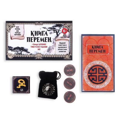Набор «Книга перемен» + древнее тибетское гадание