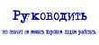 Кружка-мотиватор "Руководить - это значит не мешать хорошим людям работать"