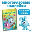 Книга с многоразовыми наклейками «Смешарики» «Лучшие друзья» А4