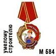 Медаль "Умелому строителю" (арт. - М 584)