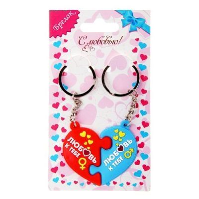 Брелок для пары "Любовь к тебе" (8 х 10 см)