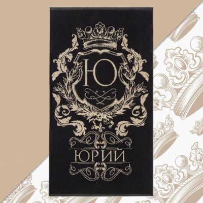 Полотенце именное махровое Этель "Юрий" чёрный, 50х90см, 100% хлопок, 420гр/м2