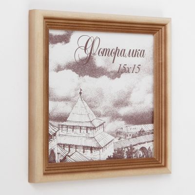 Фоторамка 15х15 см сосна с20