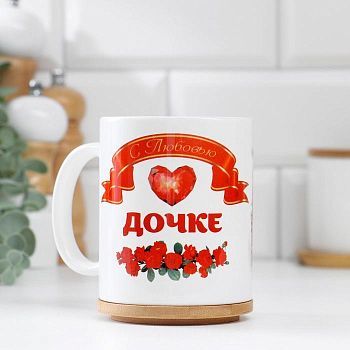 Кружка "Дочке с любовью", c нанесением
