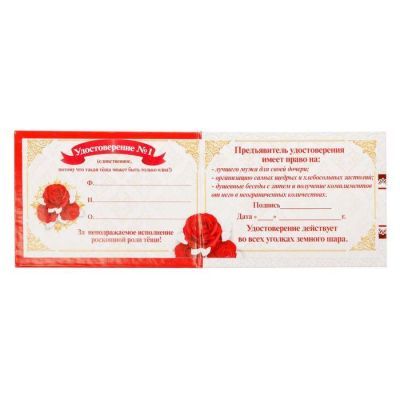 Удостоверение "Тещи"