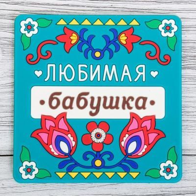 Подставка под горячее «Любимая бабушка», 10 × 10 см