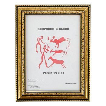 Фоторамка 15х21 см "Золото"