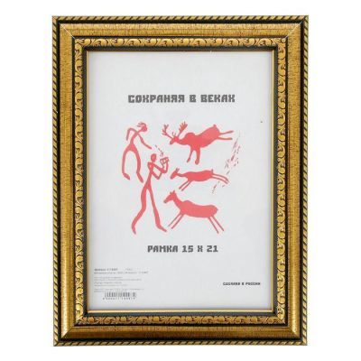 Фоторамка 15х21 см "Золото"