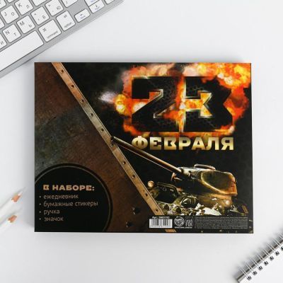 Подарочный набор " С днём защитника отечества"