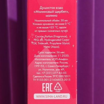 Душистая вода детская «Малиновый щербет», 30 мл