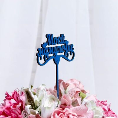 Топпер "Моей мамулечке" 13×6,5 см Дарим Красиво цвет МИКС