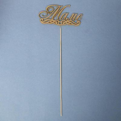 Топпер "Маме", золотой глиттер