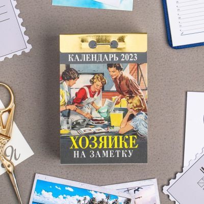 Календарь отрывной "Хозяйке на заметку" 2023 год, 7,7х11,4см