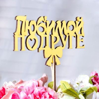 Топпер "Любимой подруге, с бантиком", золотой Дарим Красиво