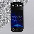 Наклейка для айкос "Просто космос"