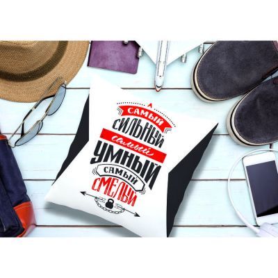 Подушка-антистресс «Самый сильный, самый умный, самый смелый», 20х20 см