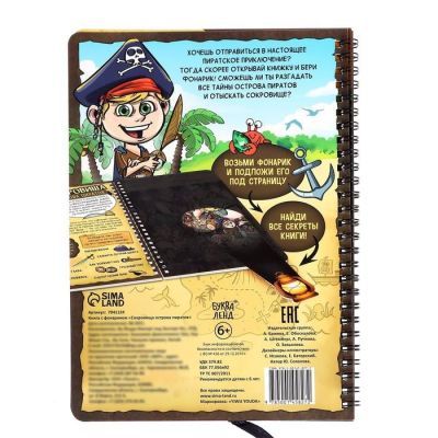 Книга с фонариком «Сокровища острова пиратов», 30 стр.