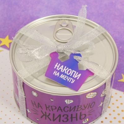 Копилка "На красивую жизнь"