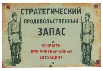 Магнит на холодильник «Стратегический запас»