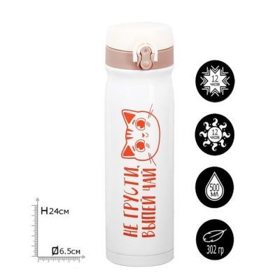 Термос "Не грусти", 500 мл, сохраняет тепло 12 ч