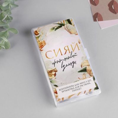 Контейнер для контактных линз 5 шт "Сияй", 14 х 7,2 см