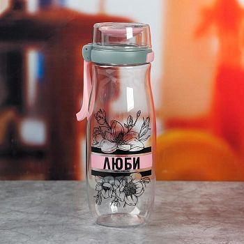 Бутылка "Люби", 550 мл