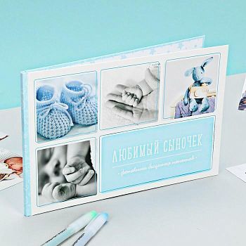 Фотокнига "Любимый сыночек", 27 х 18 см, 16 листов