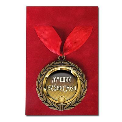 Медаль подарочная "Лучший бизнесмен"