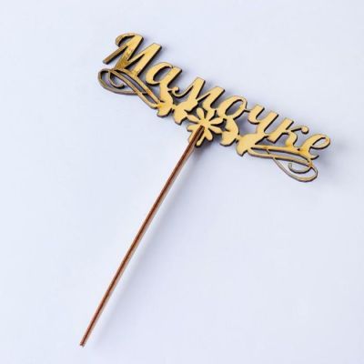 Топпер "Мамочке, с бабочками", золотой Дарим Красиво