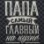 Кухонный набор "Папа готовит лучше всех": фартук, прихватка, полотенце
