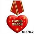 Медаль "Самой милой" (арт. - М 378-2)